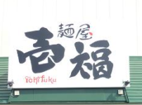 餃子の皮 北海道釧路 麺屋壱福